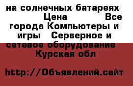 PowerBank на солнечных батареях 20000 mAh › Цена ­ 1 990 - Все города Компьютеры и игры » Серверное и сетевое оборудование   . Курская обл.